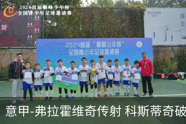 意甲-弗拉霍维奇传射 科斯蒂奇破门 尤文3-0完胜