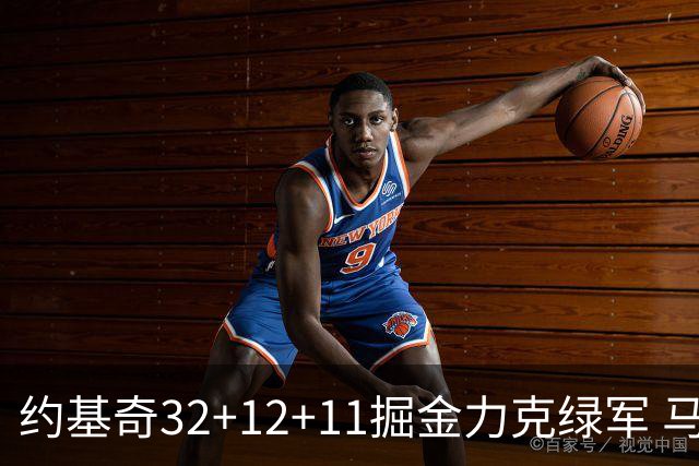 约基奇32+12+11掘金力克绿军 马刺无缘季后赛