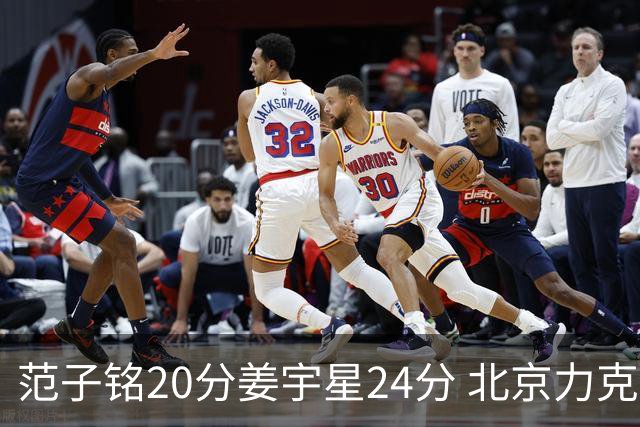 范子铭20分姜宇星24分 北京力克吉林开门红