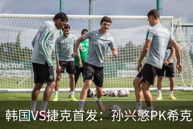 韩国VS捷克首发：孙兴慜PK希克 李刚仁绍切克登场
